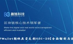 优质 TPWallet转账是否支持ERC-20？全面解