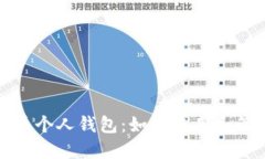 建设银行数字货币个人钱包：如何使用