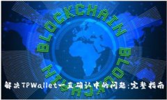 解决TPWallet一直确认中的问题：完整指