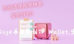 如何将Doge币提取到TP Wallet：完整指南