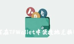 如何在TPWallet中便捷地兑换BNB