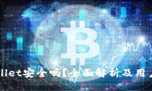 与关键词


下载TPWallet安全吗？全面解析及用户注意事项