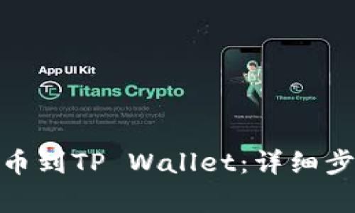 如何将BNB提币到TP Wallet：详细步骤与注意事项