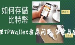 如何处理TPWallet截屏问题：保密与安全