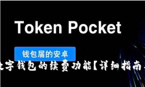 如何关闭数字钱包的续费功能？详细指南与步骤解析