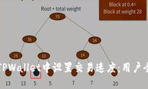 如何在TPWallet中设置交易速度：用户全面指南