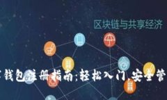 比特币数字钱包注册指南：轻松入门，