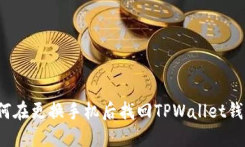 如何在更换手机后找回TPWallet钱包？