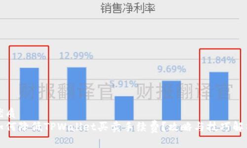 优质
如何降低TPWallet买卖手续费？攻略与技巧解析