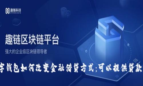 数字钱包如何改变金融借贷方式：可以提供贷款吗？