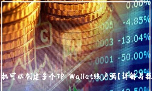 一个手机可以创建多个TP Wallet账户吗？详解与操作指南