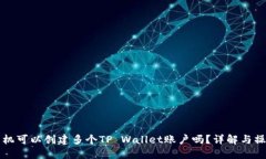 一个手机可以创建多个TP Wallet账户吗？