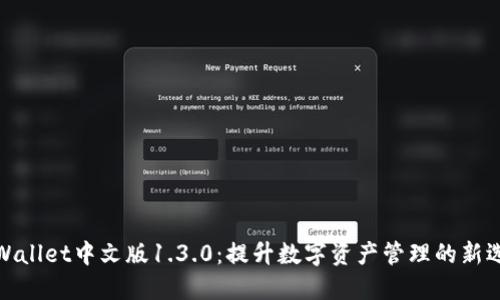 TPWallet中文版1.3.0：提升数字资产管理的新选择