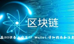 如何在iOS设备上安装TP Wallet：详细指南