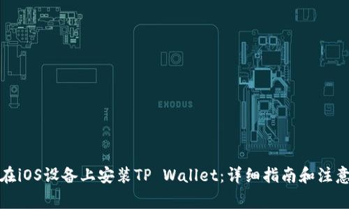 如何在iOS设备上安装TP Wallet：详细指南和注意事项