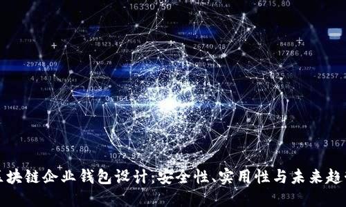 区块链企业钱包设计：安全性、实用性与未来趋势