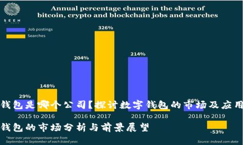 数字钱包是哪个公司？探讨数字钱包的市场及应用前景

数字钱包的市场分析与前景展望