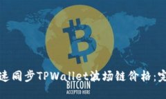 如何快速同步TPWallet波场链价格：完整