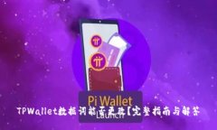 TPWallet数据词能否更改？完整指南与解