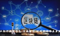 兴业银行数字钱包：全面解读、使用指