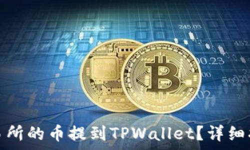   
如何将支点交易所的币提到TPWallet？详细指南与注意事项