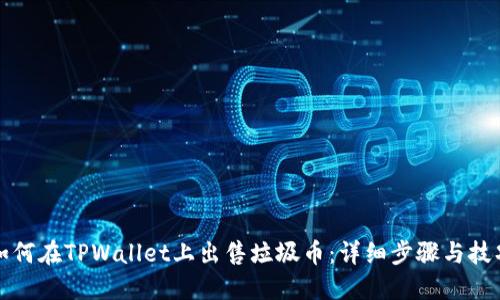 如何在TPWallet上出售垃圾币：详细步骤与技巧