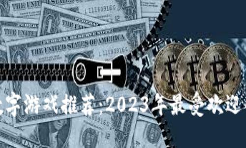 优质
钱包数字游戏推荐：2023年最受欢迎的选择