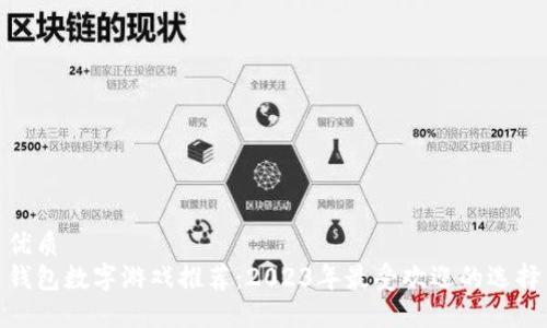 优质
钱包数字游戏推荐：2023年最受欢迎的选择