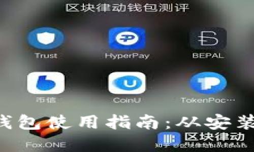 获取一个且的  
下载区块链App的钱包使用指南：从安装到安全管理全解析