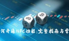 数字钱包如何开通NFC功能：完整指南与