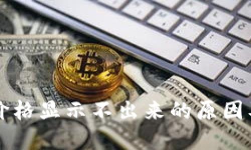 TPWallet价格显示不出来的原因及解决方案