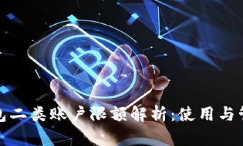 数字钱包二类账户限额解析：使用与管理指南