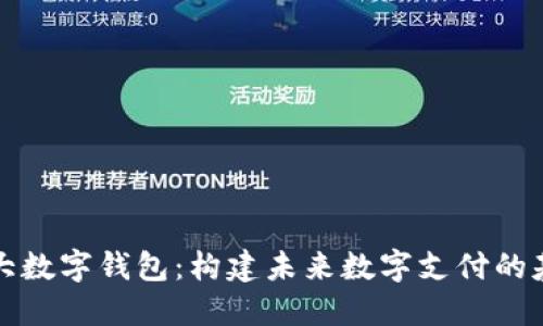 五大数字钱包：构建未来数字支付的基石