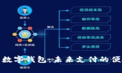 穿戴式数字钱包：未来支付的便捷选择