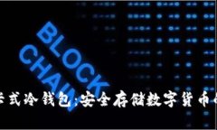 数字资产卡式冷钱包：安全存储数字货