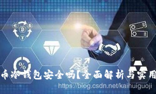 数字币冷钱包安全吗？全面解析与实用指南