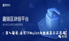 : 深入解析：为何TPWallet的数据显示不