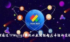 : 如何通过TPWallet实现以太坊链向火币