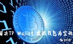 如何解决TP Wallet 发现钱包为空的问题