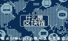 如何解决TPWallet二维码显示不兼容问题