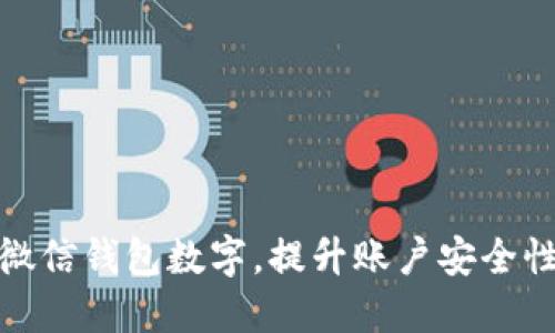 如何更改微信钱包数字，提升账户安全性和便捷性