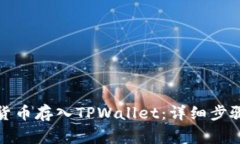 如何将数字货币存入TPWallet：详细步骤