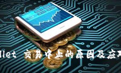 TPWallet 交易中止的原因及应对措施