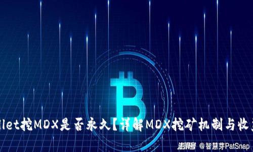 TPWallet挖MDX是否永久？详解MDX挖矿机制与收益分析