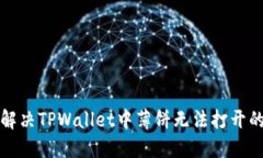 如何解决TPWallet中薄饼无法打开的问题