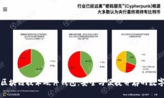 深入了解区块链技术硬件钱包：安全与