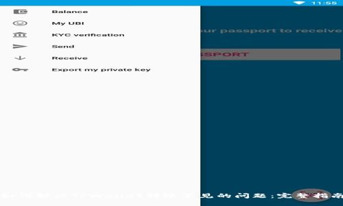 如何解决TPWallet转账不见的问题：完整指南