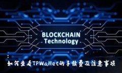 :如何查看TPWallet的手续费及注意事项