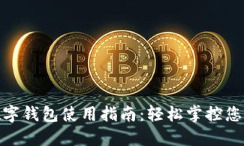 农行数字钱包使用指南：轻松掌控您的资金