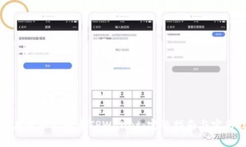 如何在电脑上登录TPWallet：完整指南与实用技巧